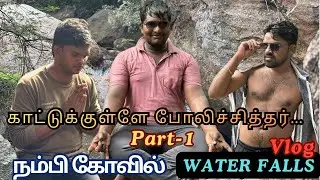 Unseen Nambi Kovil Waterfalls 🌊 Secret Spot Reveal! Tamil Vlog 🔥PART 1