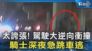 太誇張! 駕駛大逆向衝撞 騎士深夜急跳車逃｜TVBS新聞 @TVBSNEWS02