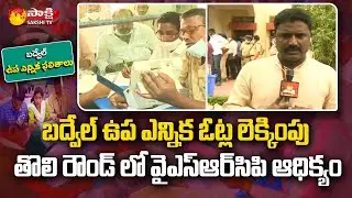 పోస్టల్&zwnj; బ్యాలెట్&zwnj;లో వైఎస్సార్&zwnj;సీపీ ఆధిక్యం | Badvel Bypolls Counting Live Updates 2021 | Sakshi TV