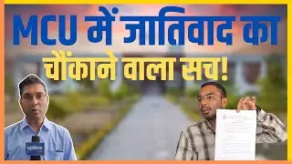 MCU में Casteism? Dr. Abhishek Yadav का Shocking Disclosure! The Mooknayak