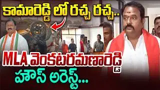 Kamareddy MLA Ramana Reddy House Arrest | కామారెడ్డి లో రచ్చ రచ్చ | High Tension At Kamareddy