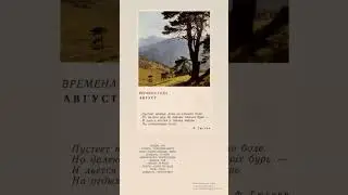 Тютчев. Август. Read poems in Russian. Русский язык #russian #russianlanguage #russianpoems