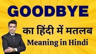 Goodbye का मतलब हिंदी में | Meaning in Hindi | Word Meaning Explained | Bhasha Buddy