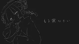 もう寝なさい (Go back to bed) - saikawa  / covered by 咒井イヒ