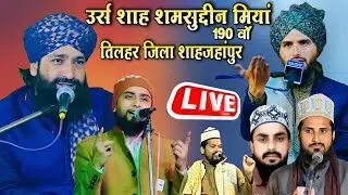 🔴 Live Mufti Hammad Raza,Mufti Gulfam Raza, Gulam Gaus Gazali in Tilhar Shahjahanpur 13 January 2025