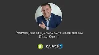Kairos Tecnologies Регистрация. Как пройти регистрацию на kairosplanet.com