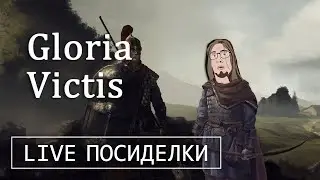 Gloria Victis: Medieval MMORPG - Делаем Первые Шаги в Новой Средневековой ММО @valanak