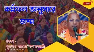 কর্মফল অনুসারে জন্ম  ~ প্রবক্তা - পূজ্যপাদ পদ্মনেত্র দাস ব্রহ্মচারী