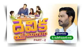 దైవిక కుటుంబం || Daivika Kutumbam Part- 2 || Video Message || P. Sunil Kumar Garu || #SashwathaPrema