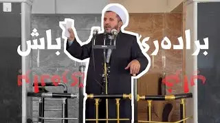 برادەرێ باش ؛ برادەرێ خراپ - وتاری هەینی ٢٢/٨/٢٠٢٥