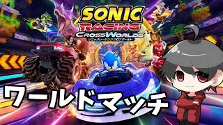 【ソニックレーシングCW】１スロどうしようレーシング【シゲゾー】