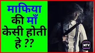 माफिया की माँ केसी होती हे !! | funny and viral #shorts in 2021 | MojTv