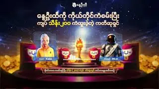 နိုဝင်ဘာလ ကတိဆု သိန်း(၂၀၀) ကံထူးရှင် Mr.K