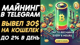 TERAHASH &ndash; МАЙНИНГ В TELEGRAM ПЛАТИТ ДО 2% В ДЕНЬ НА ПАССИВЕ! ВЫВЕЛ 30$ НА КОШЕЛЕК!