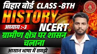 ग्रामीण क्षेत्र पर शासन चलाना(history-NCERT)Class8th chapter3 #sthaibandobast #raiyatwari #mahalwari