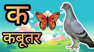 क से Voice Type: Cute Kids VoiceLanguage: Hindi