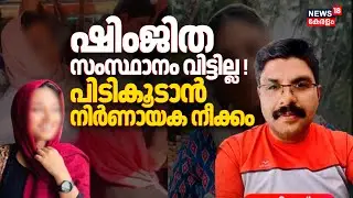 ഷിംജിത സംസ്ഥാനം വിട്ടില്ല ! പിടികൂടാൻ നിർണായക നീക്കം | Deepak Death Case | Shimjitha Musthafa