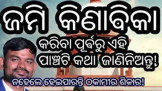 How to Buy & Sell Land in Odisha? ⚖️ Step-by-Step Guide in Odia
