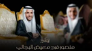 زواج منصور فرج معيض البجالي