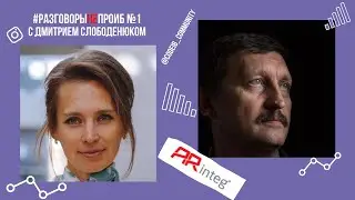 РазговорыНЕпроИБ №1 с Дмитрием Слободенюком, Arinteg