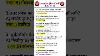 उत्तर प्रदेश होम गार्ड प्रैक्टिस सेट -07|| UP Police Home Guard Previous Year Question Paper