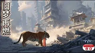 《旧梦再燃 (Chinese EDM Remix Style)》