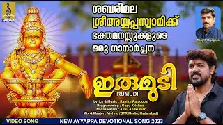 ഇരുമുടി | Ayyappa Devotional Song 2023 | Irumudi #ayyappa #ayyappaswamysongs #ayyappan
