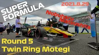 ツインリンクもてぎオンボード【3位表彰台】スーパーフォーミュラ2021第5戦