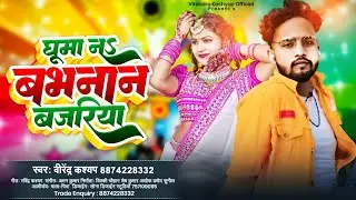 घूमा न #बभनान बजरिया || Ghuma Na #Babhnan  bajariya #SingerVirendarKashyap #bhojpuri #song #trending
