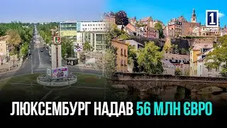 56 мільйонів євро для Кривого Рогу від Люксембургу
