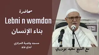 Lebni n wemdan - بناء الإنسان