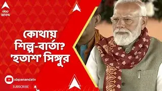 Modi At Singur: সিঙ্গুরে মোদি, হবে শিল্প? প্রধানমন্ত্রীর সভায় মিলল না উত্তর