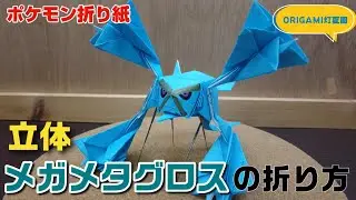 立体！メガメタグロスの折り方【ポケモン折り紙】ORIGAMI灯夏園 Pokemon origami Metagross