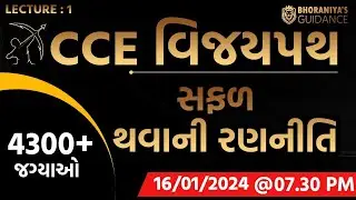 L1: CCEમાં સફળ થવાની રણનીતિ