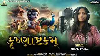 શ્રી કૃષ્ણાષ્ટક | Shree Krishnaastakam | Mital Patel | New Gujarati Devotional Song 2025