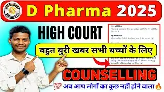 D.Pharma Counseling कब से ? || Up Polytechnic Counseling 2025 Date || Jeecup Entrance Exam 2025