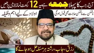 Aj Rajab Ka Pehla Jummah Hai Ye 12 Raqat Namaz Lazmi Padhen | Maulana Abid Bilgrami |