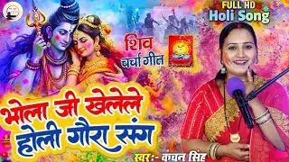 Kanchan Singh | भोला जी खेले होली गौरा संग | Shiv charcha holi geet | Shiv charcha holi bhajan 