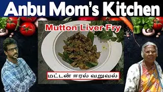 மட்டன் ஈரல் வறுவல் | Mutton Liver Fry in Tamil
