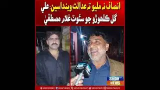 Insaf na milyo ta adalat wendasin: Ali Gul Kalhoro jo soot Ghulam Mustafa