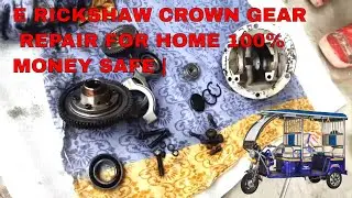 E RICKSHAW CROWN GEAR REPAIR FOR HOME 100% MONEY SAFE | full crown gear repair |crown sound repair |