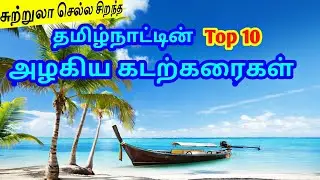 Top 10 Most Beautiful Beaches in Tamilnadu | தமிழ்நாட்டின் Top 10 அழகிய கடற்கரைகள் TamilTouristGuide