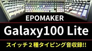 [コトコトメカニカルキーボード] EPOMAKER Galaxy100 Lite レビュー!!100キー+1ノブの1800配列キーボード!!有線・2.4G無線・BluetoothのTri接続で快適に!