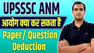 UPSSSC ANM PAPER EXPECTED CUTOFF PAPER ANALYSIS| UPSSSC ANM कितना कट जाएगा