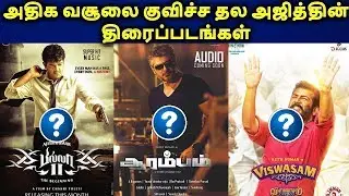 Highest Grossing Thala Ajith Movies | Top 10 Ajith Movies Box Office Collections | தமிழ்