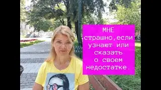ЕСЛИ страшно показать  или сказать про свои недостатки.Что делать ?