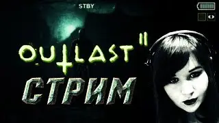 outlast ll &mdash; СТРИМ НАЧАЛО УЖАСОВ + вебка #1