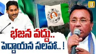 Mekapati Rajamohan Reddy Sensational Comments On YCP Leaders 🔴LIVE | భజన వద్దు..| ITS UTV NEWS