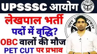 LEKHPAL POST INCREASE UPSSSC | LEKHPAL post Increase 2025 | pet cut off latest news today