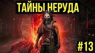 Прохождение Remnant II (часть 13)
